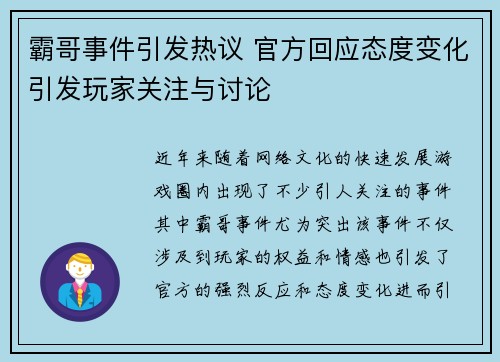 霸哥事件引发热议 官方回应态度变化引发玩家关注与讨论
