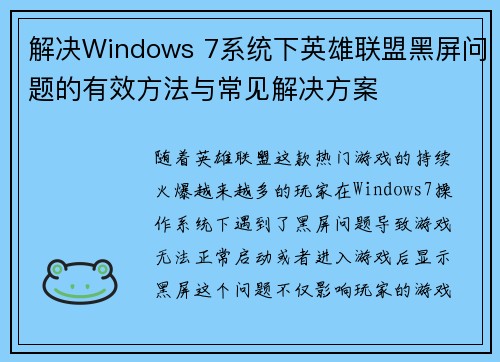 解决Windows 7系统下英雄联盟黑屏问题的有效方法与常见解决方案