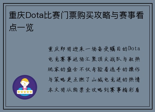 重庆Dota比赛门票购买攻略与赛事看点一览