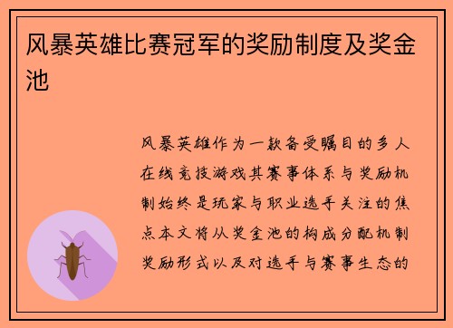 风暴英雄比赛冠军的奖励制度及奖金池