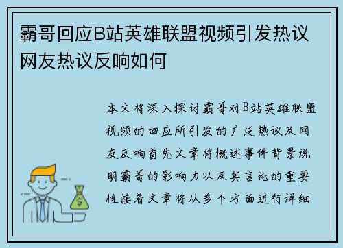 霸哥回应B站英雄联盟视频引发热议 网友热议反响如何
