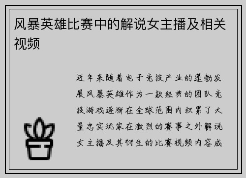 风暴英雄比赛中的解说女主播及相关视频