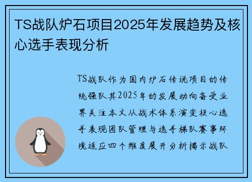 TS战队炉石项目2025年发展趋势及核心选手表现分析