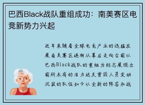 巴西Black战队重组成功：南美赛区电竞新势力兴起