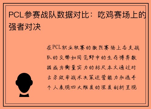 PCL参赛战队数据对比：吃鸡赛场上的强者对决