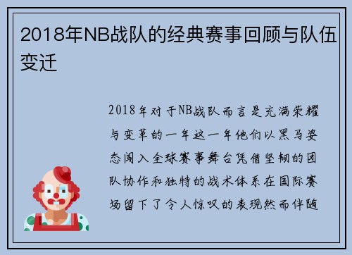 2018年NB战队的经典赛事回顾与队伍变迁