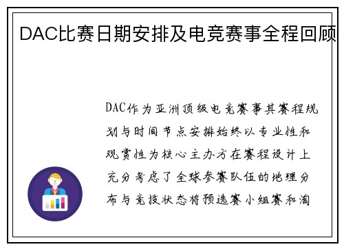 DAC比赛日期安排及电竞赛事全程回顾
