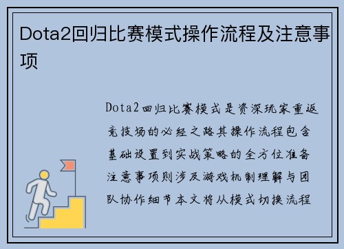 Dota2回归比赛模式操作流程及注意事项