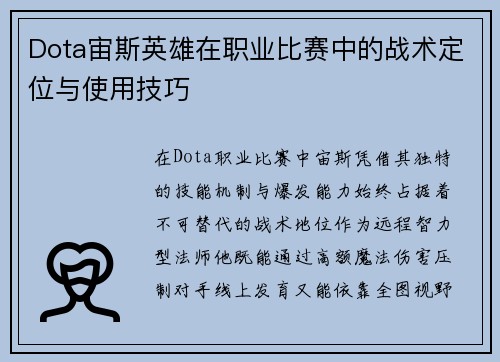 Dota宙斯英雄在职业比赛中的战术定位与使用技巧
