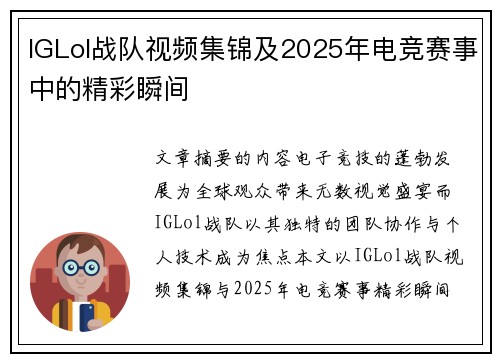 IGLol战队视频集锦及2025年电竞赛事中的精彩瞬间