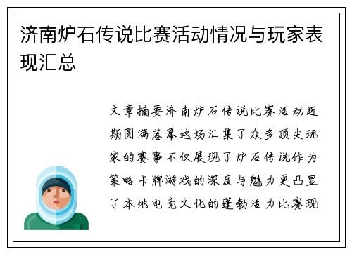 济南炉石传说比赛活动情况与玩家表现汇总