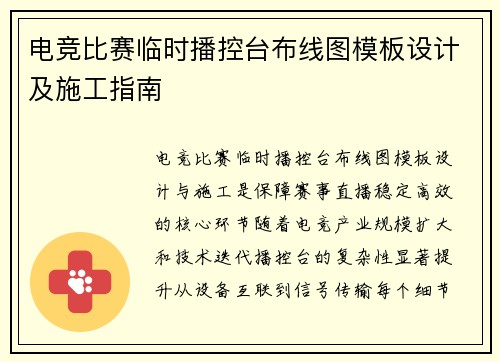 电竞比赛临时播控台布线图模板设计及施工指南