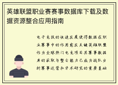 英雄联盟职业赛赛事数据库下载及数据资源整合应用指南